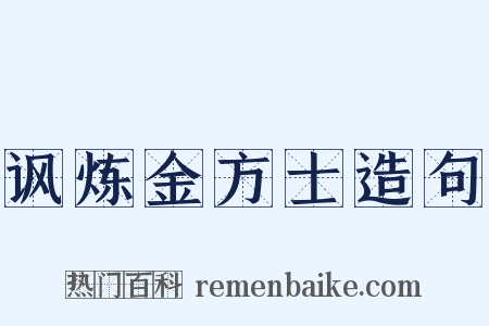 讽炼金方士造句是什么意思的图片